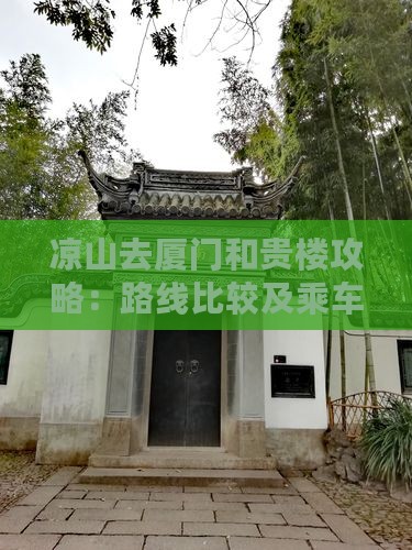 凉山去厦门和贵楼攻略：路线比较及乘车指南