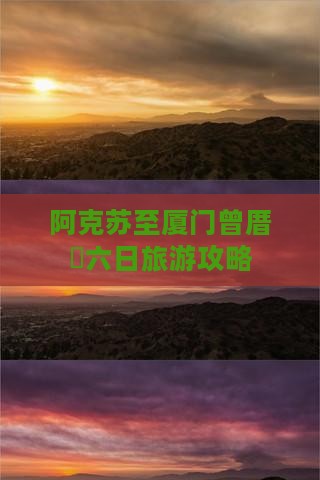 阿克苏至厦门曾厝垵六日旅游攻略