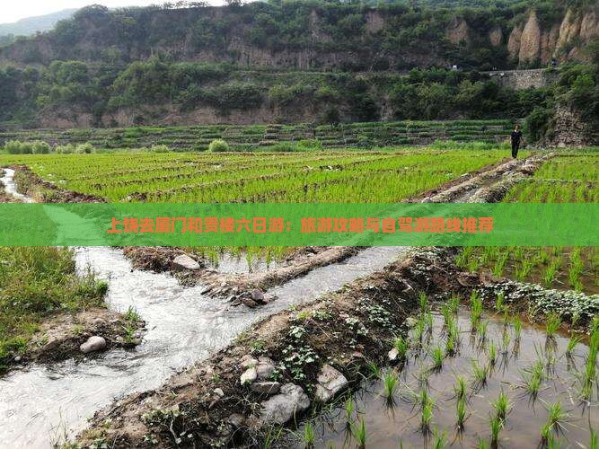 上饶去厦门和贵楼六日游：旅游攻略与自驾游路线推荐