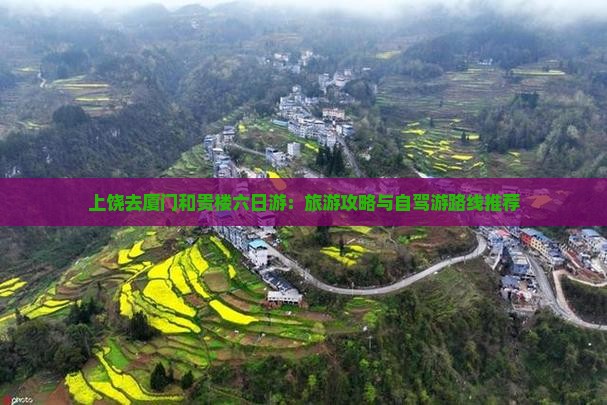 上饶去厦门和贵楼六日游：旅游攻略与自驾游路线推荐
