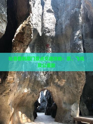吐鲁番到厦门景点交通攻略：票、飞机及公里数