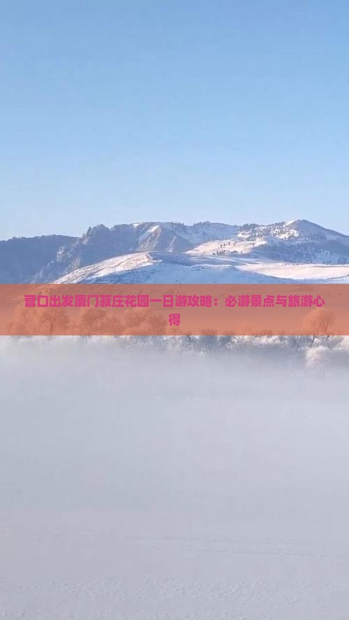 营口出发厦门菽庄花园一日游攻略：必游景点与旅游心得