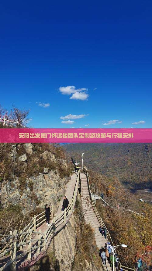 安阳出发厦门怀远楼团队定制游攻略与行程安排