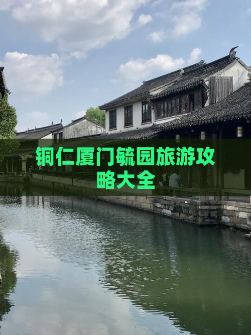 铜仁厦门毓园旅游攻略大全