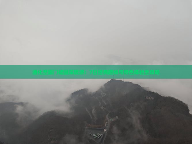 通化至厦门毓园深度游：7日经典路线与特色体验全攻略