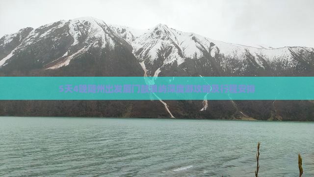 5天4晚随州出发厦门鼓浪屿深度游攻略及行程安排