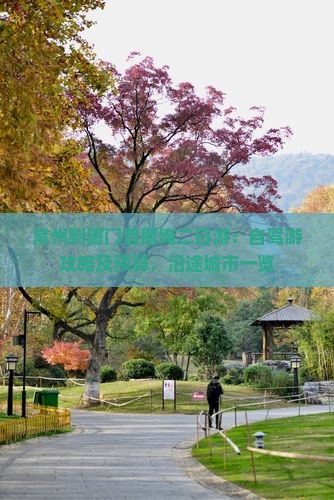 常州到厦门曾厝埯二日游：自驾游攻略及预算，沿途城市一览
