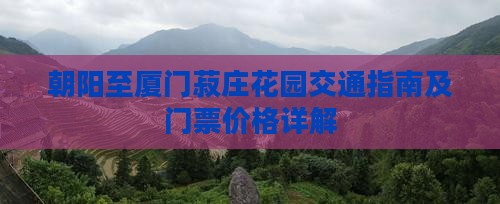 朝阳至厦门菽庄花园交通指南及门票价格详解