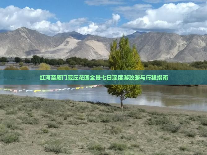 红河至厦门菽庄花园全景七日深度游攻略与行程指南
