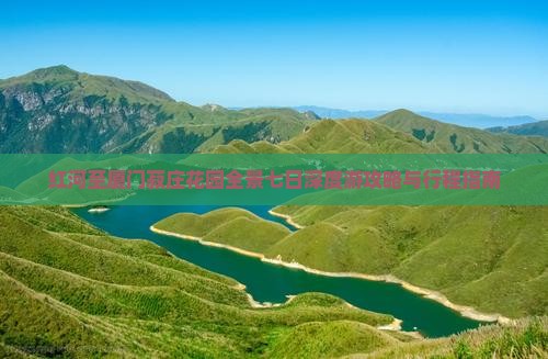 红河至厦门菽庄花园全景七日深度游攻略与行程指南