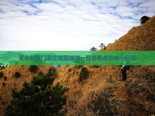 天水到厦门菽庄花园旅游一日游景点攻略一日游
