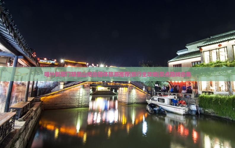 喀什到厦门胡里山炮台团体旅游推荐|旅行全攻略|景点路线合集