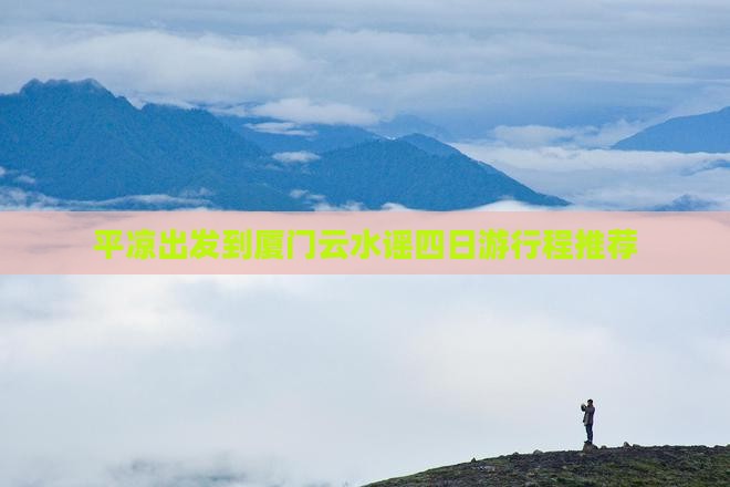平凉出发到厦门云水谣四日游行程推荐