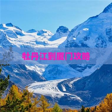 牡丹江到厦门攻略