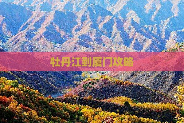 牡丹江到厦门攻略