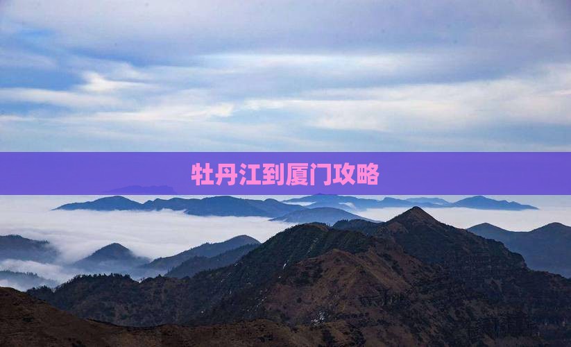 牡丹江到厦门攻略