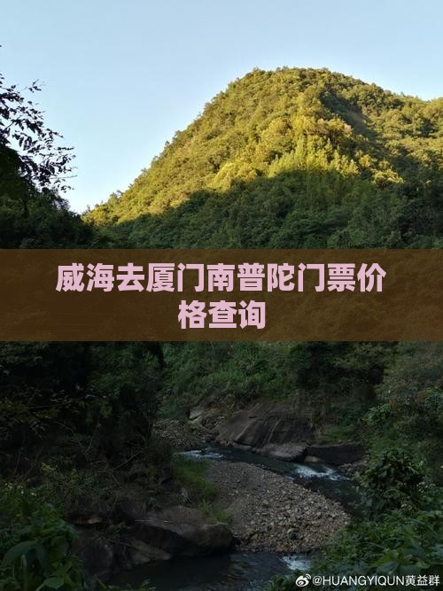 威海去厦门南普陀门票价格查询 威海去厦门南普陀门票价格查询