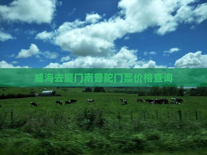 威海去厦门南普陀门票价格查询 威海去厦门南普陀门票价格查询