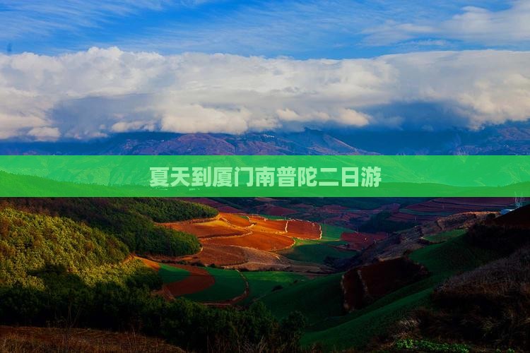 夏天到厦门南普陀二日游 夏天到厦门南普陀二日游