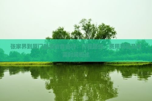 张家界到厦门鼓浪屿自由行：行程路线、费用预算及所需时间概述