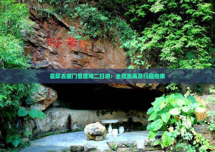 霍邱去厦门曾厝埯二日游：全程距离及行程指南
