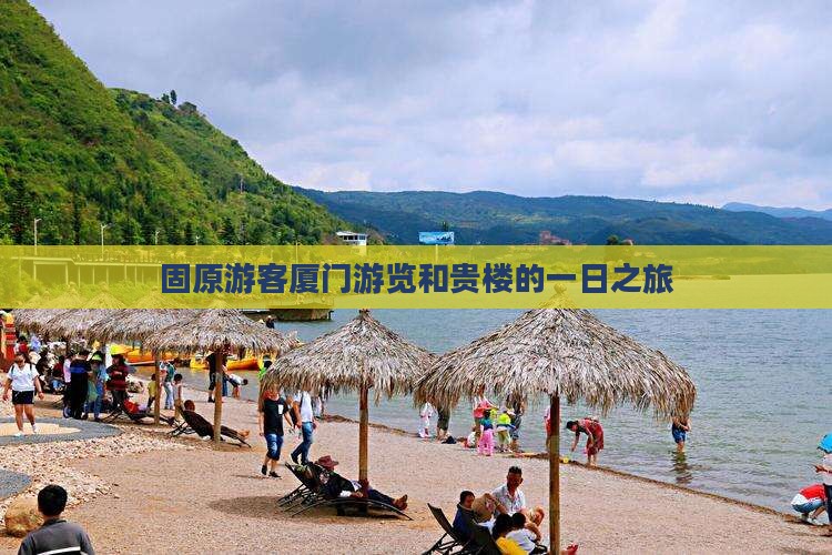 固原游客厦门游览和贵楼的一日之旅