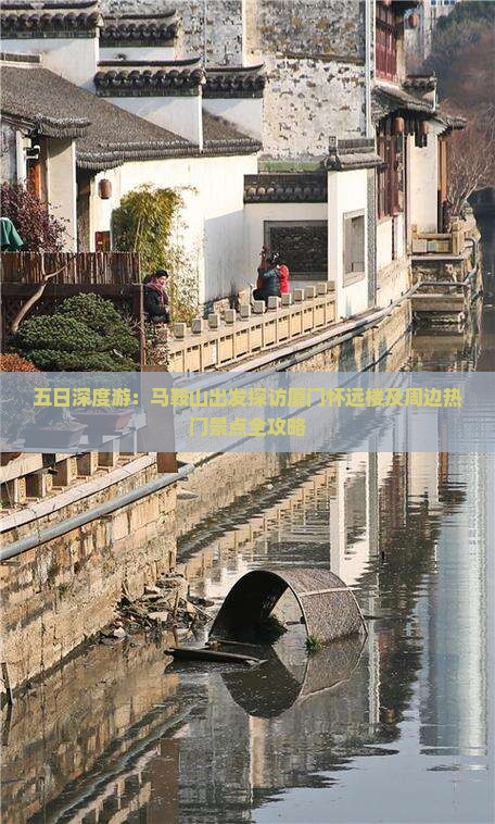 五日深度游：马鞍山出发探访厦门怀远楼及周边热门景点全攻略