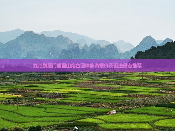 九江到厦门胡里山炮台团体旅游报价及沿途景点推荐