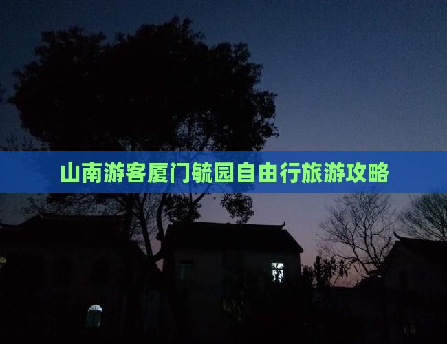 山南游客厦门毓园自由行旅游攻略