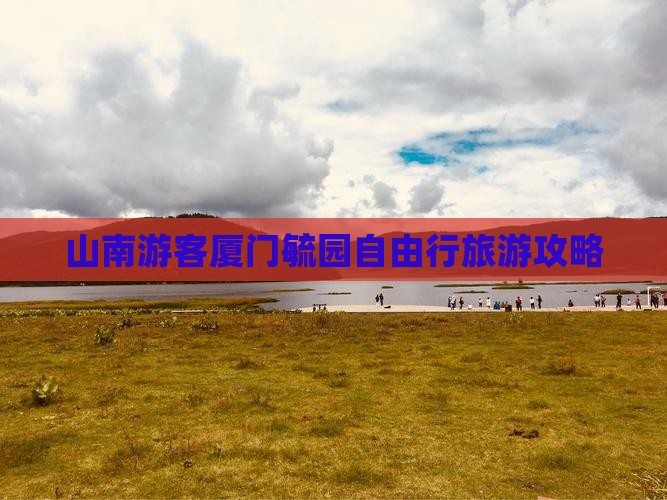 山南游客厦门毓园自由行旅游攻略