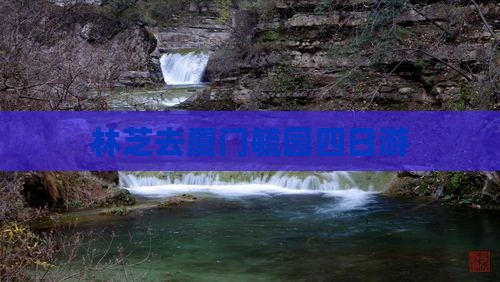 林芝去厦门毓园四日游