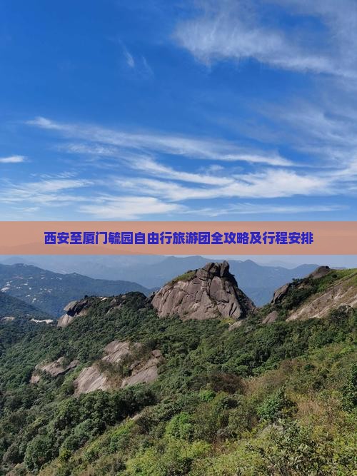 西安至厦门毓园自由行旅游团全攻略及行程安排