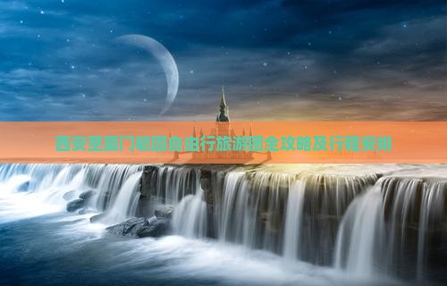 西安至厦门毓园自由行旅游团全攻略及行程安排