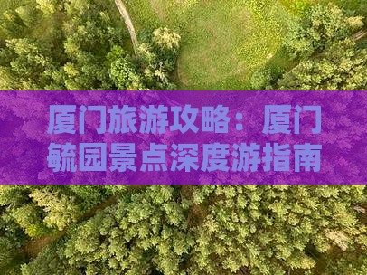厦门旅游攻略：厦门毓园景点深度游指南