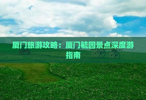 厦门旅游攻略：厦门毓园景点深度游指南