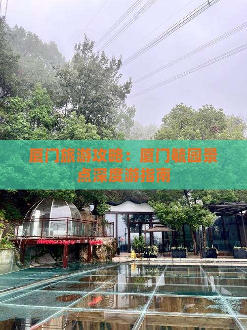 厦门旅游攻略：厦门毓园景点深度游指南