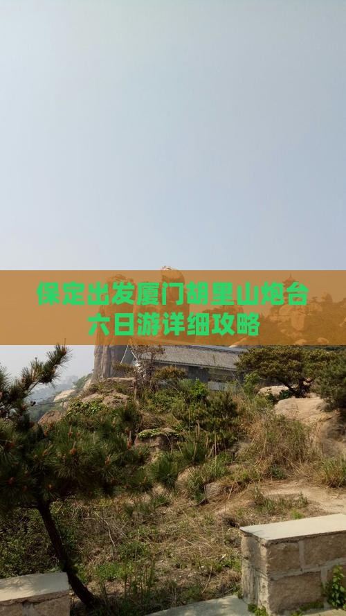 保定出发厦门胡里山炮台六日游详细攻略