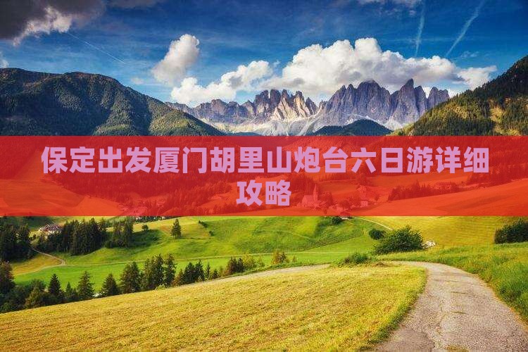 保定出发厦门胡里山炮台六日游详细攻略