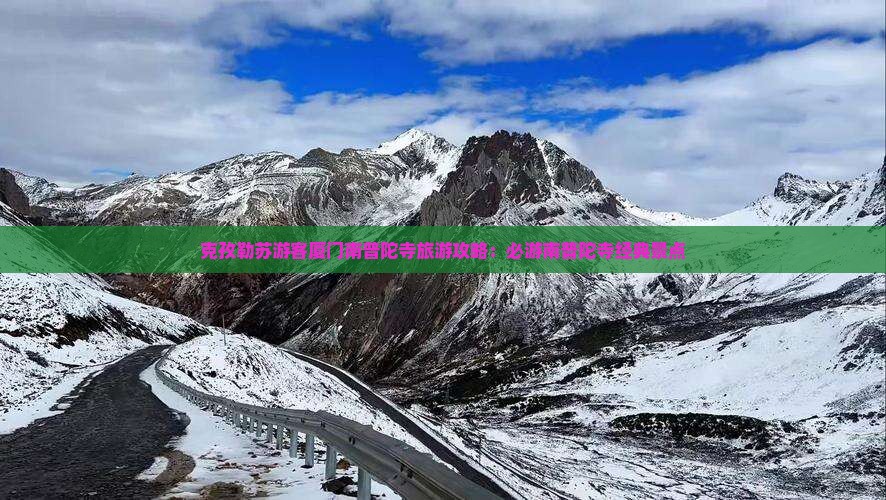 克孜勒苏游客厦门南普陀寺旅游攻略：必游南普陀寺经典景点