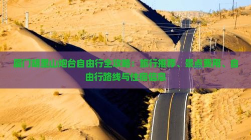 厦门胡里山炮台自由行全攻略：旅行推荐、景点费用、自由行路线与住宿信息