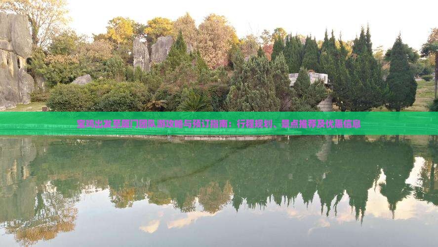 宝鸡出发至厦门团队游攻略与预订指南：行程规划、景点推荐及优惠信息