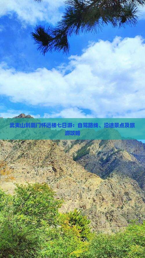 武夷山到厦门怀远楼七日游：自驾路线、沿途景点及旅游攻略