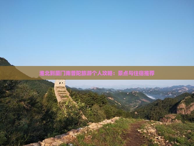 淮北到厦门南普陀旅游个人攻略：景点与住宿推荐