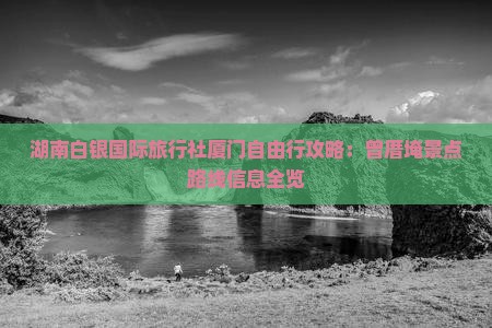 湖南白银国际旅行社厦门自由行攻略：曾厝埯景点路线信息全览