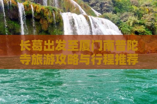 长葛出发至厦门南普陀寺旅游攻略与行程推荐