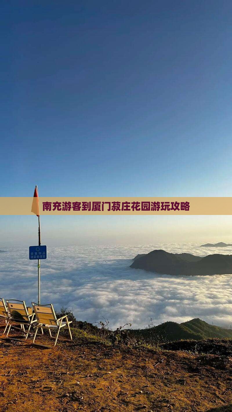 南充游客到厦门菽庄花园游玩攻略