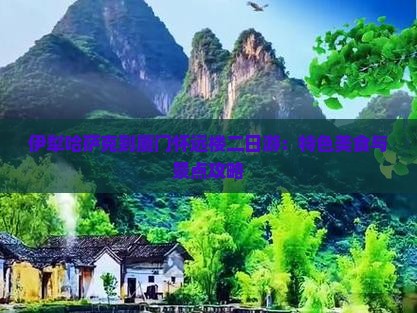 伊犁哈萨克到厦门怀远楼二日游：特色美食与景点攻略