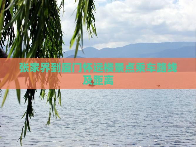 张家界到厦门怀远楼景点乘车路线及距离