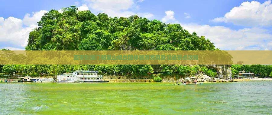 西安到厦门胡里山炮台团体旅游费用及沿途景点攻略