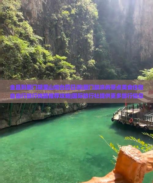 金昌到厦门胡里山炮台四日游|厦门鼓浪屿景点美食住宿自由行旅行线路推荐攻略|国际旅行社提供更多旅行信息